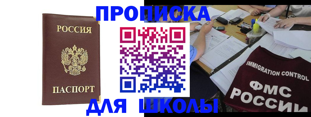 прописка ребенка в Чите