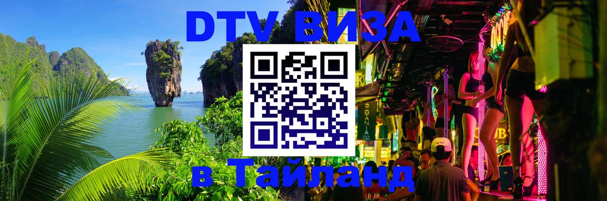Оформить DTV визу в Тайланд Чита 