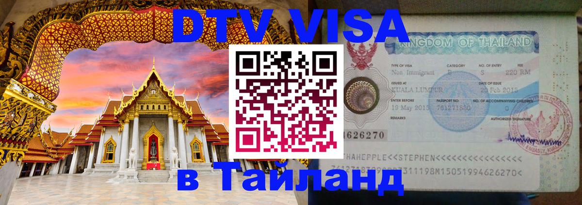 Цены на DTV визу в Таиланд — пакеты услуг, достаточно даже паспорта - 